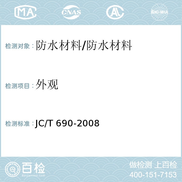 外观 沥青复合胎柔性防水卷材 /JC/T 690-2008