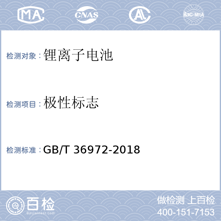 极性标志 电动自行车用锂离子蓄电池GB/T 36972-2018