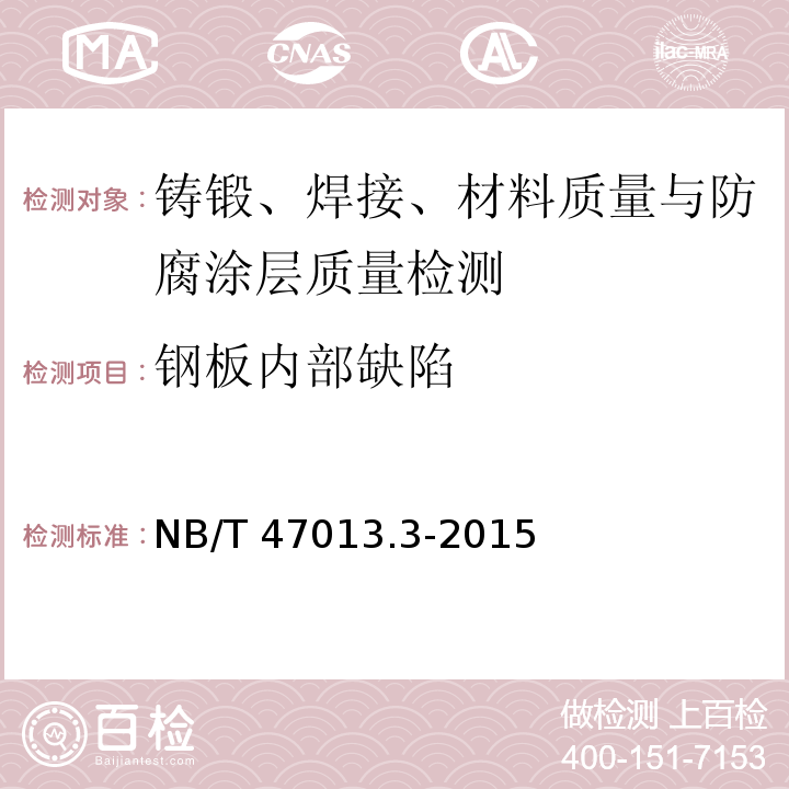 钢板内部缺陷 承压设备无损检测 第3部分：超声检测 NB/T 47013.3-2015