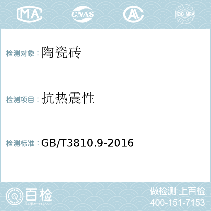 抗热震性 陶瓷砖试验方法 第部分：抗热震性的测定GB/T3810.9-2016