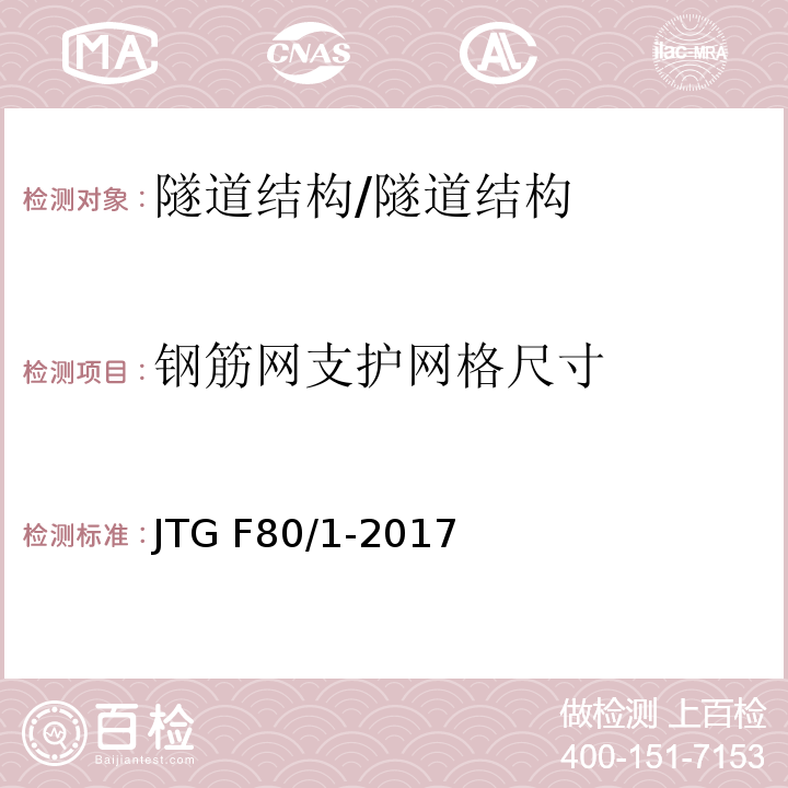 钢筋网支护网格尺寸 公路工程质量检验评定标准 第一册 土建工程 （10.9）/JTG F80/1-2017