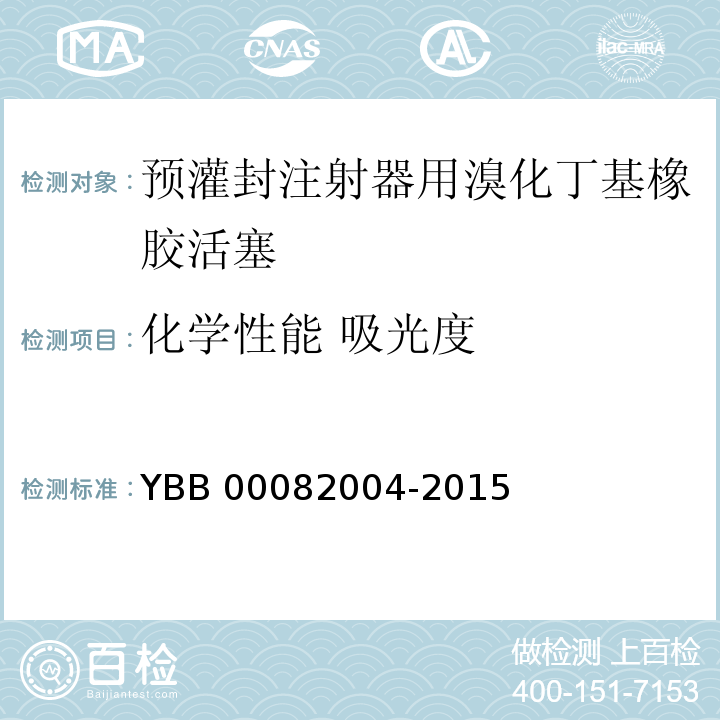 化学性能 吸光度 预灌封注射器用溴化丁基橡胶活塞 YBB 00082004-2015 中国药典2015年版四部通则0401