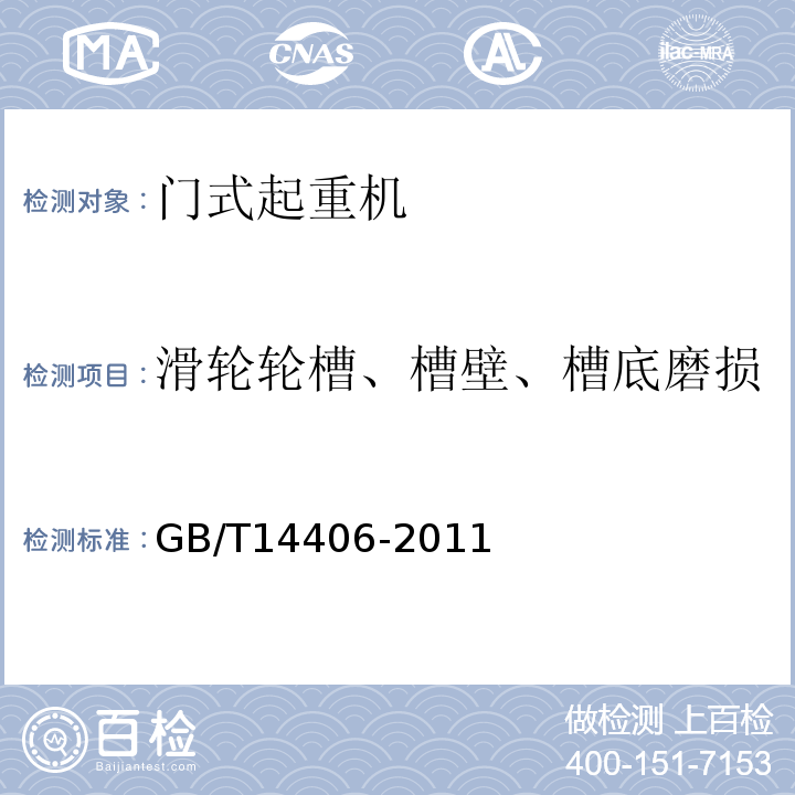 滑轮轮槽、槽壁、槽底磨损 GB/T 14406-2011 通用门式起重机