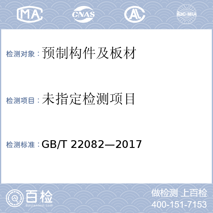 预制混凝土衬砌管片GB/T 22082—2017/附录B