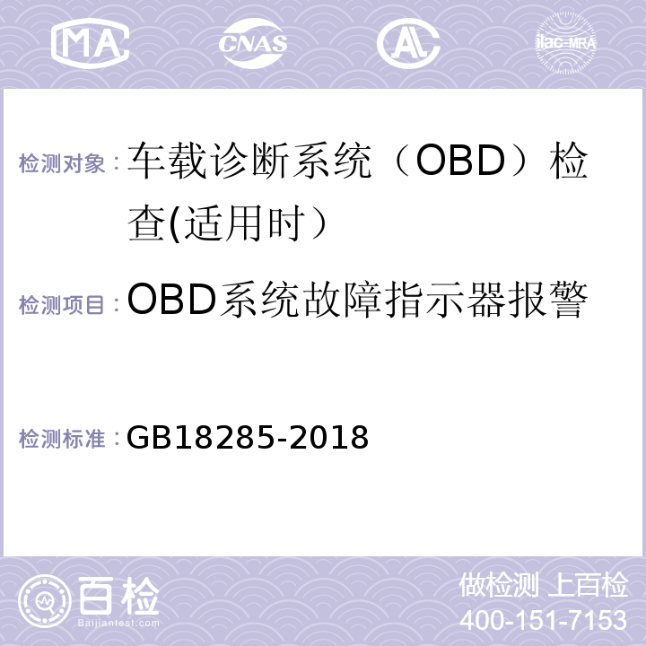 OBD系统故障指示器报警 GB18285-2018汽油车污染物排放限值及测量方法（双怠速法及简易工况法）