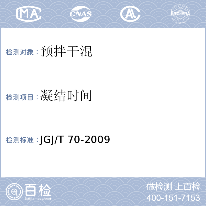 凝结时间 建筑砂浆基本性能试验方法标准 JGJ/T 70-2009第8条