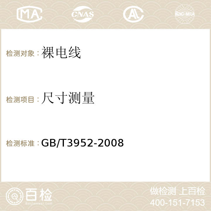 尺寸测量 GB/T 3952-2008 电工用铜线坯