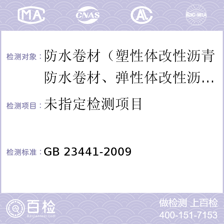 自粘聚合物改性沥青防水卷材 5.3 GB 23441-2009