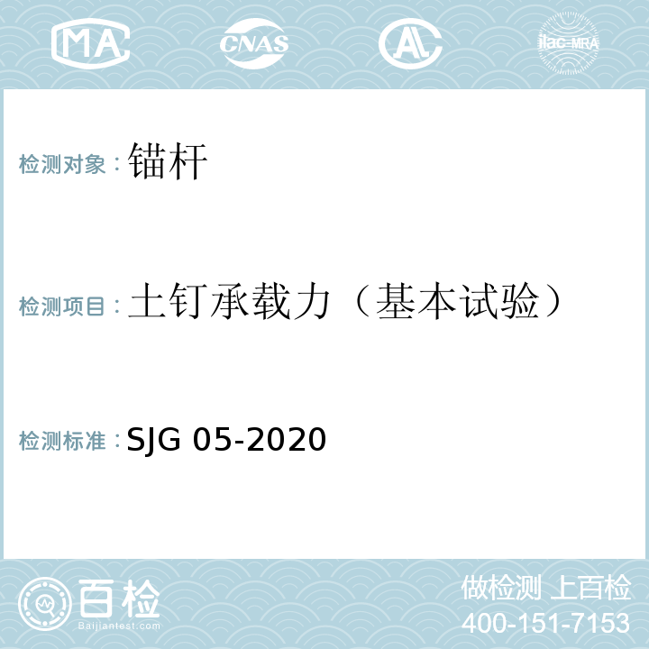 土钉承载力（基本试验） 深圳市基坑支护技术规范 SJG 05-2020