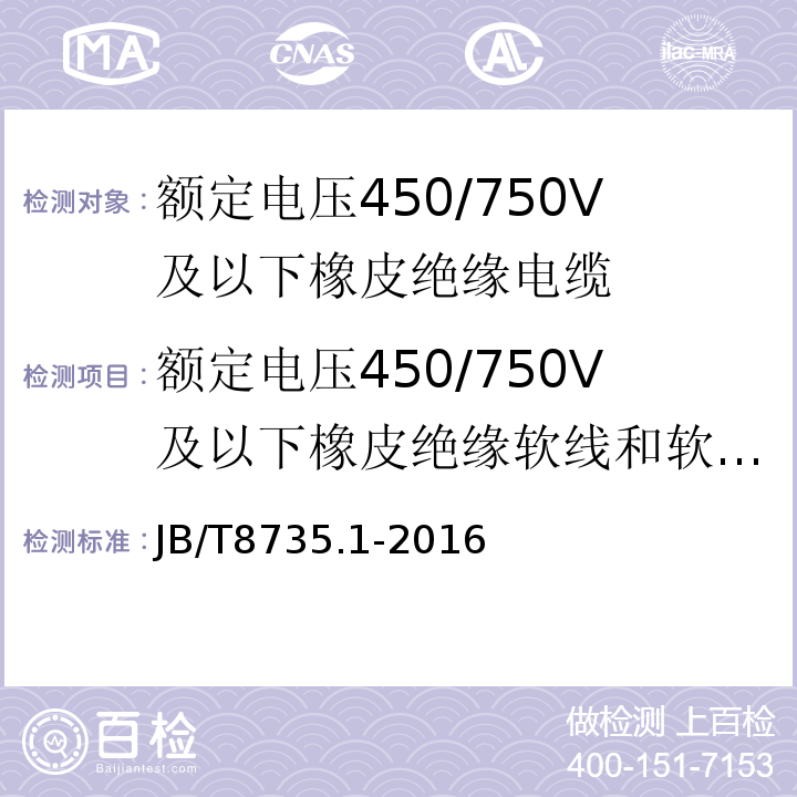 额定电压450/750V及以下橡皮绝缘软线和软电缆 通用橡套软电缆 JB/T 8735.1-2016 额定电压450/750 V及以下橡皮绝缘软线和软电缆 第1部分:一般要求