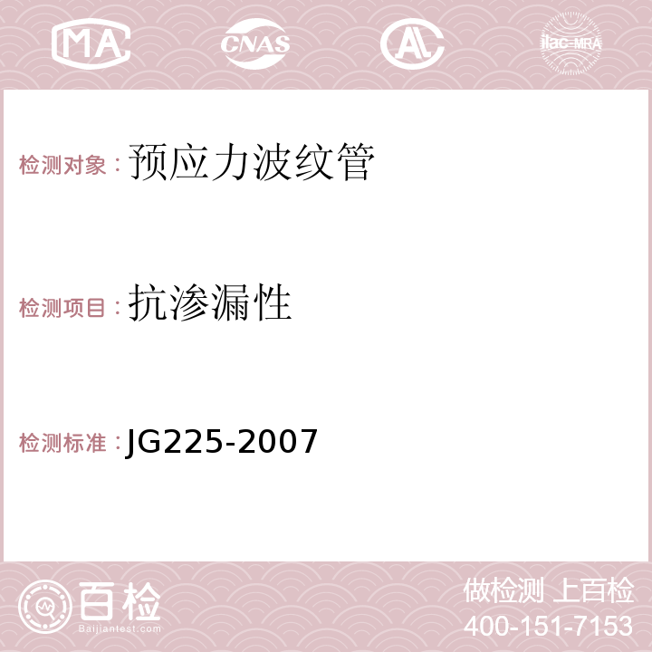抗渗漏性 预应力混凝土用金属波纹管 JG225-2007