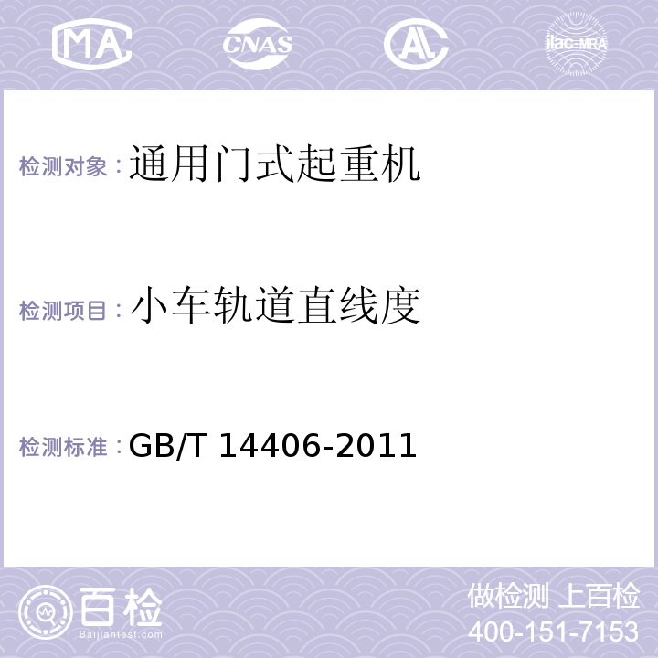 小车轨道直线度 通用门式起重机 GB/T 14406-2011