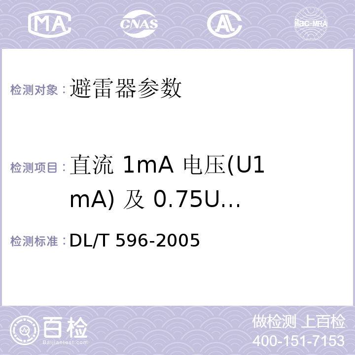 直流 1mA 电压(U1mA) 及 0.75U1mA 下的泄漏电流 电力设备预防性试验规程 DL/T 596-2005