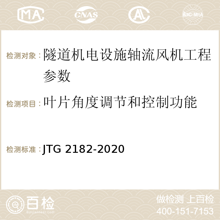 叶片角度调节和控制功能 公路工程质量检验评定标准 第二册 机电工程 JTG 2182-2020