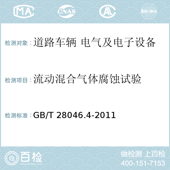 流動混合氣體腐蝕試驗 道路車輛 電氣及電子設備的環境條件和試驗 第4部分：氣候負荷GB/T 28046.4-2011