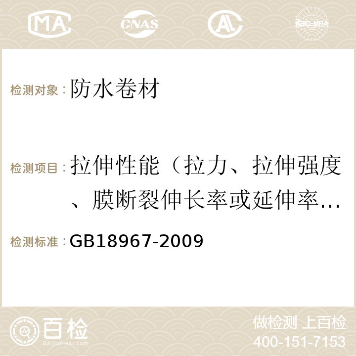 拉伸性能（拉力、拉伸强度、膜断裂伸长率或延伸率、最大拉力时伸长率或延伸率） 改性沥青聚乙烯胎防水卷材 GB18967-2009