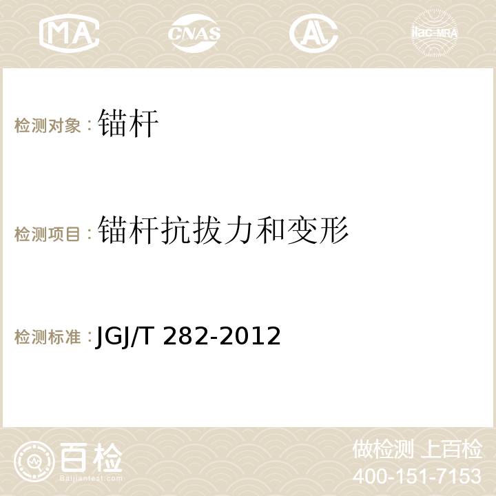 锚杆抗拔力和变形 高压喷射扩大头锚杆技术规程 JGJ/T 282-2012