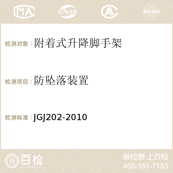 防坠落装置 建筑施工工具式脚手架安全技术规程 JGJ202-2010