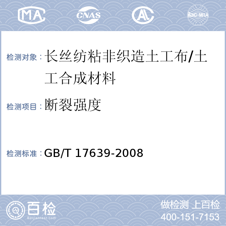 断裂强度 土工合成材料 长丝纺粘针刺非织造土工布 (5.1)/GB/T 17639-2008