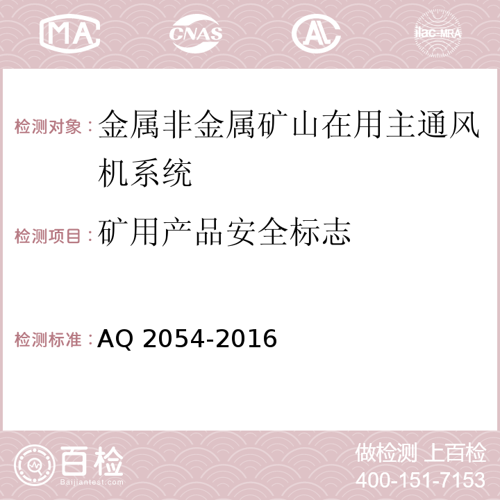 矿用产品安全标志 金属非金属矿山在用主通风机系统安全检验规范 AQ 2054-2016 中5.2