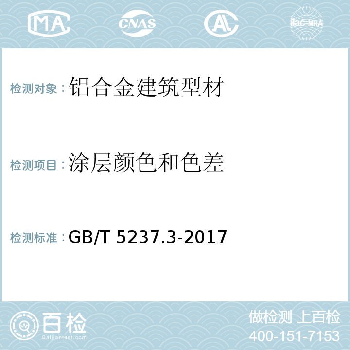 涂层颜色和色差 GB/T 5237.3-2017 铝合金建筑型材 第3部分：电泳涂漆型材