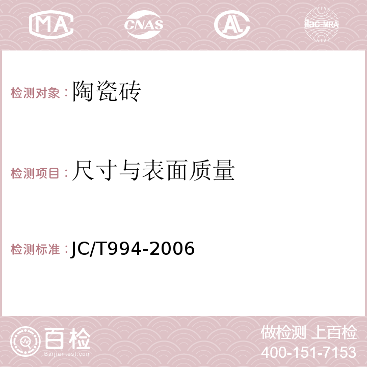 尺寸与表面质量 微晶玻璃陶瓷复合砖 JC/T994-2006