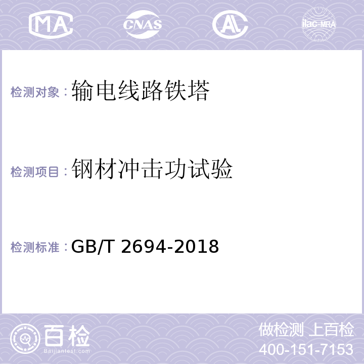 钢材冲击功试验 输电线路铁塔制造技术条件GB/T 2694-2018