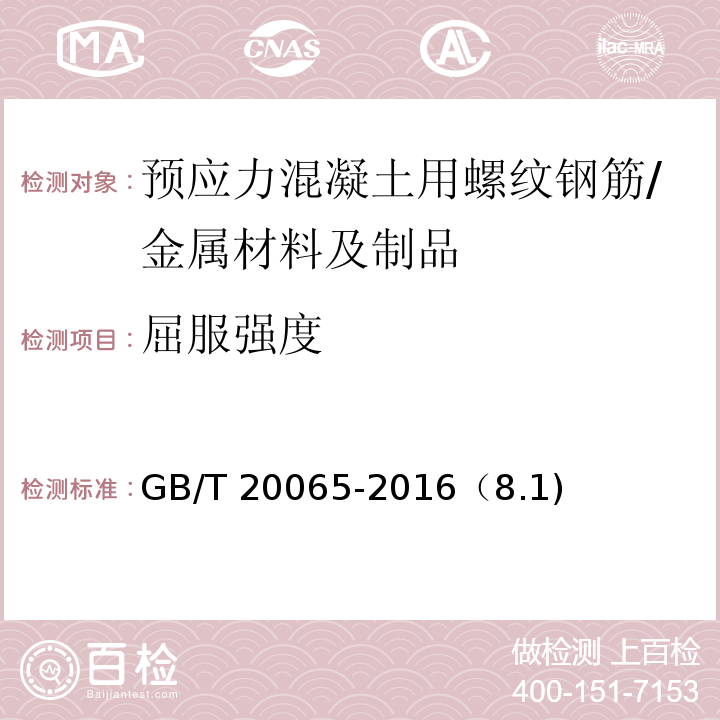 屈服强度 预应力混凝土用螺纹钢筋 /GB/T 20065-2016（8.1)
