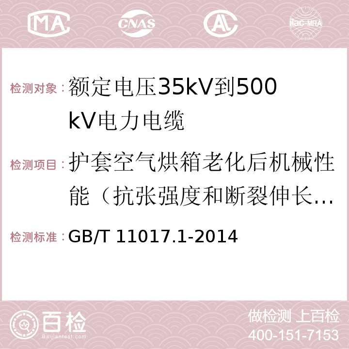 护套空气烘箱老化后机械性能（抗张强度和断裂伸长率） 额定电压110kV交联聚乙烯绝缘电力电缆及其附件 第1部分: 试验方法和要求 GB/T 11017.1-2014