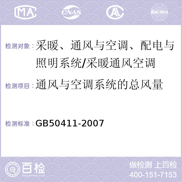 通风与空调系统的总风量 建筑节能工程施工质量验收规范 （14.2）/GB50411-2007