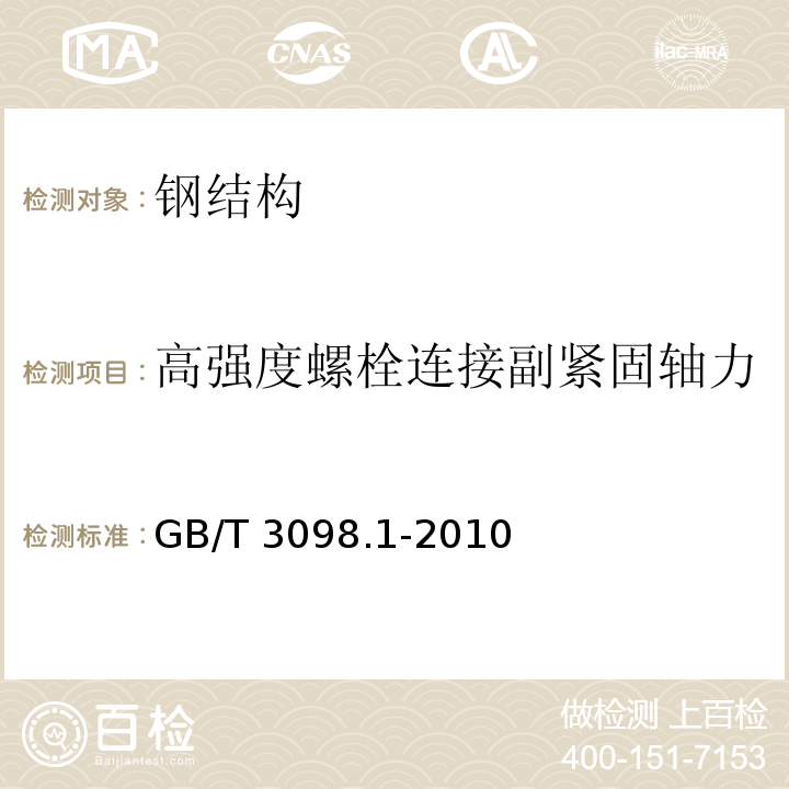 高强度螺栓连接副紧固轴力 紧固件机械性能　螺栓、螺钉和螺柱 GB/T 3098.1-2010