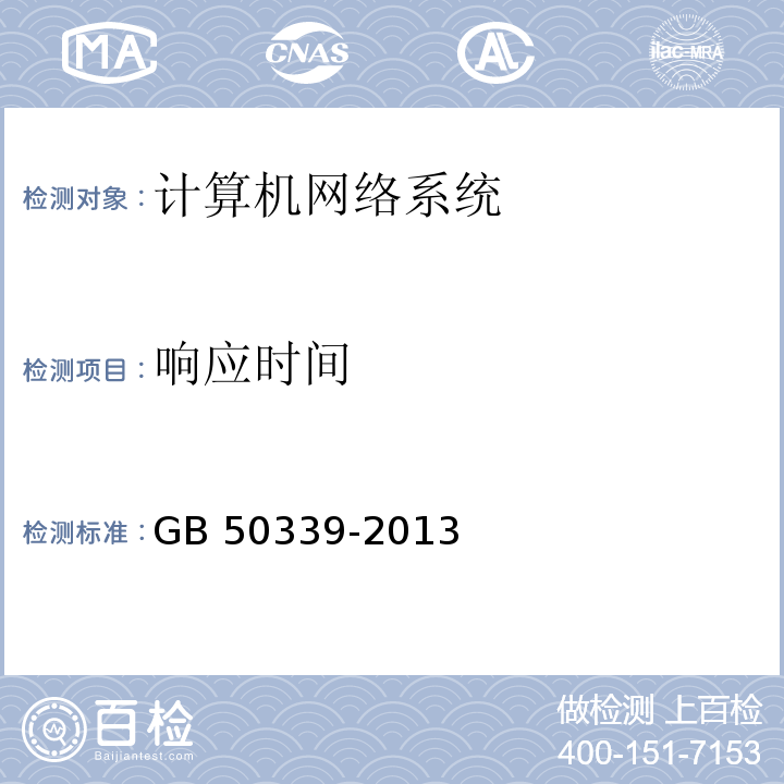 响应时间 智能建筑工程检测规程 CECS 182：2005 智能建筑工程质量验收规范 GB 50339-2013