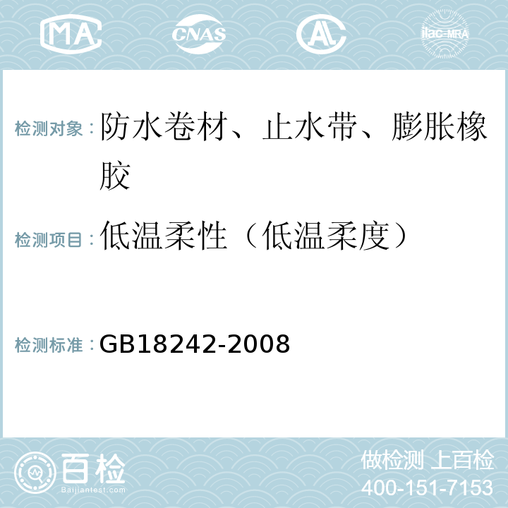 低温柔性（低温柔度） 弹性体改性沥青防水卷材 GB18242-2008