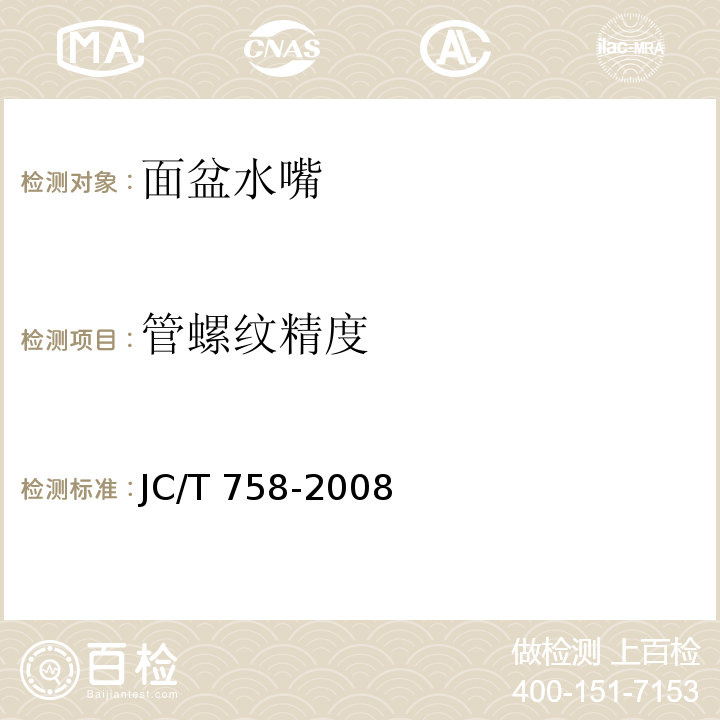管螺纹精度 面盆水嘴JC/T 758-2008