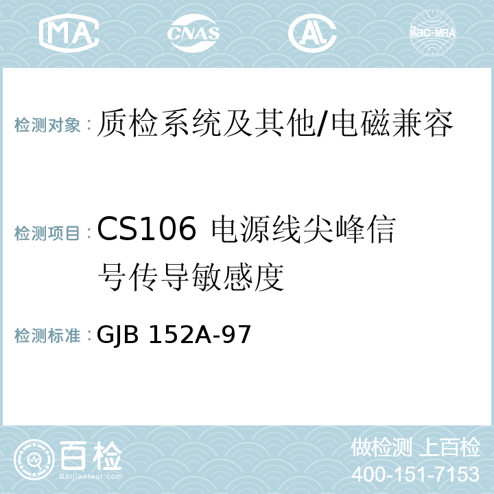 CS106 电源线尖峰信号传导敏感度 军用设备和分系统电磁发射和敏感度测量