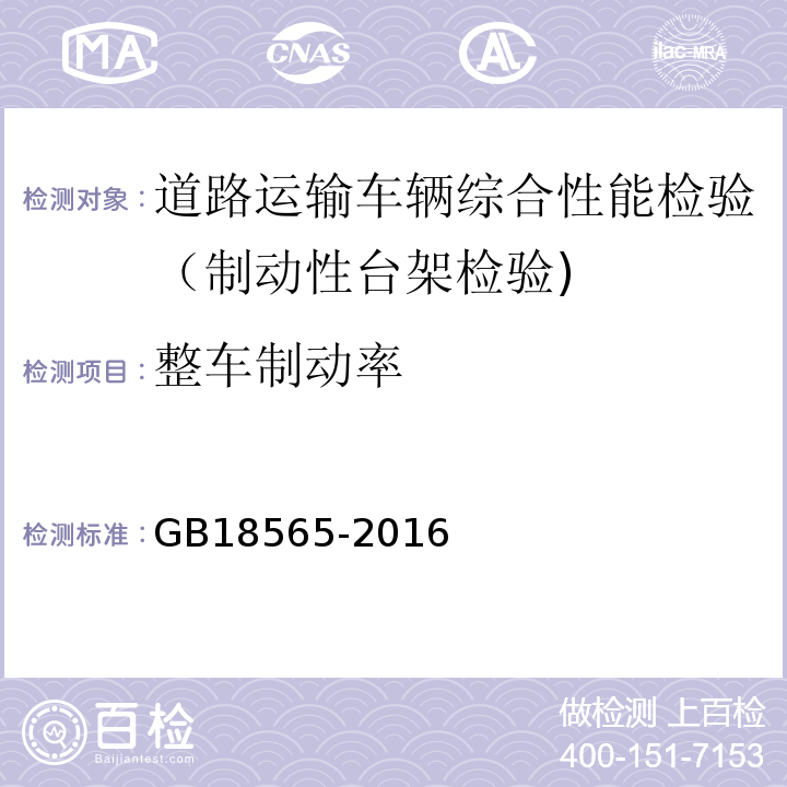 整车制动率 道路运输车辆综合性能要求和检验方法 GB18565-2016