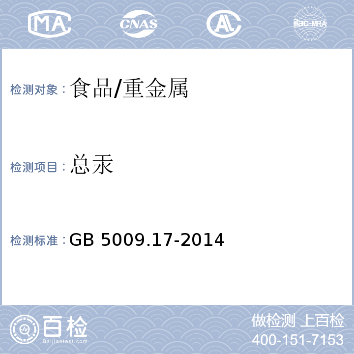 总汞 食品安全国家标准 食品中总汞及有机汞的测定/GB 5009.17-2014