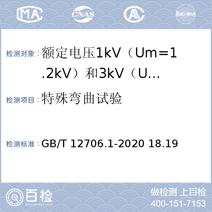 特殊弯曲试验 额定电压1kV（Um=1.2kV）到35kV（Um=40.5kV）挤包绝缘电力电缆及附件 第1部分：额定电压1 kV（Um=1.2kV）和3kV（Um=3.6kV）电缆GB/T 12706.1-2020 18.19