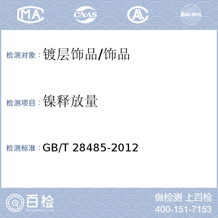 镍释放量 镀层饰品 镍释放量的测定/GB/T 28485-2012