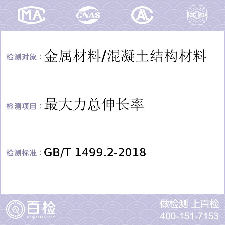 最大力总伸长率 钢筋混凝土用钢 第2部分：热轧带肋钢筋 （8.1.1、8.2）/GB/T 1499.2-2018