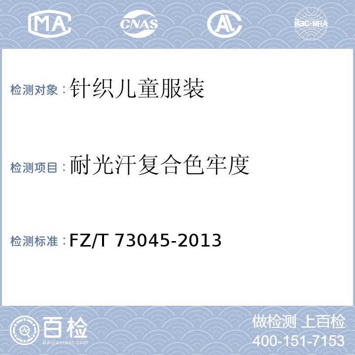 耐光汗復(fù)合色牢度 針織兒童服裝FZ/T 73045-2013