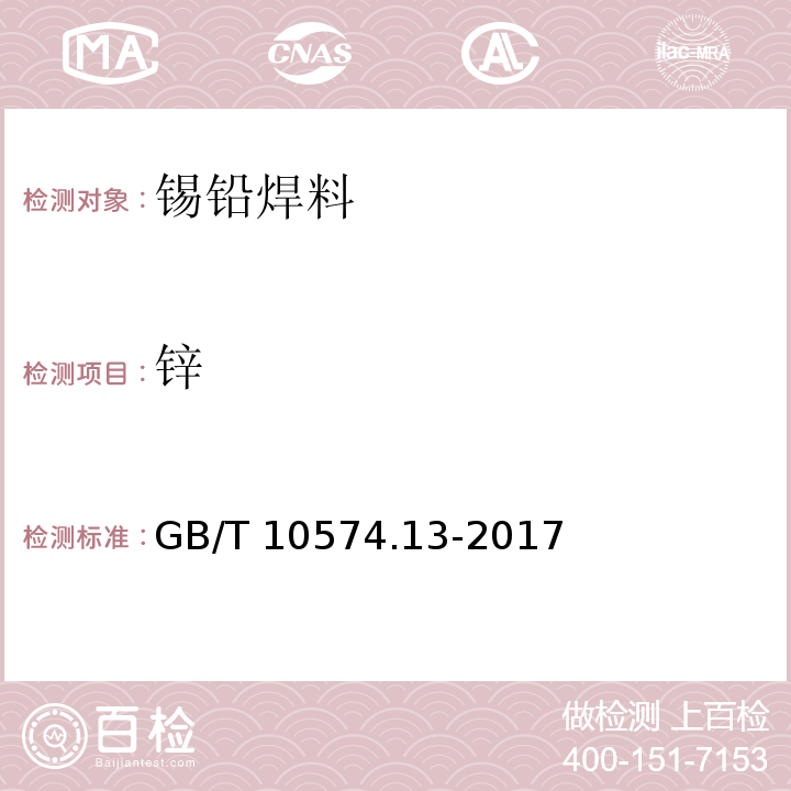 锌 锡铅焊料化学分析方法 第13部分：锑、铋、铁、砷、铜、银、锌、铝、镉、磷和金量的测定 电感耦合等离子体原子发射光谱法GB/T 10574.13-2017