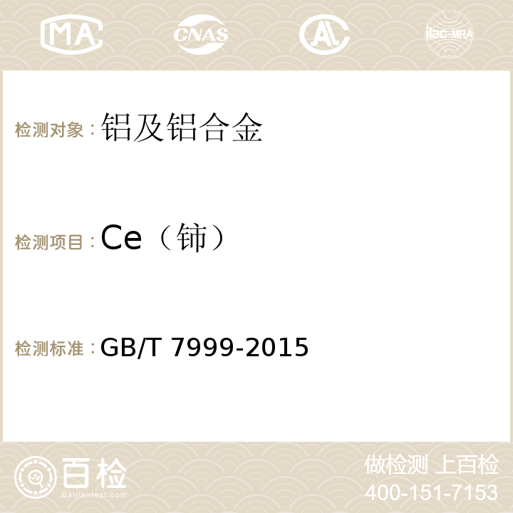 Ce（铈） GB/T 7999-2015 铝及铝合金光电直读发射光谱分析方法
