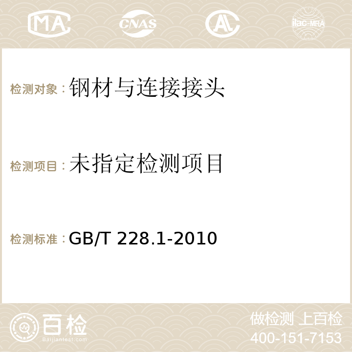 金属材料、拉伸试验 第1部分：室温试验方法 GB/T 228.1-2010