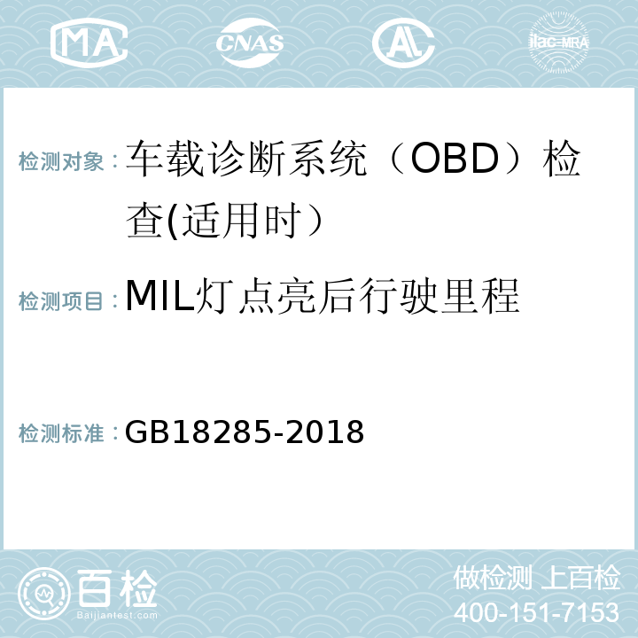 MIL灯点亮后行驶里程 GB18285-2018汽油车污染物排放限值及测量方法（双怠速法及简易工况法）