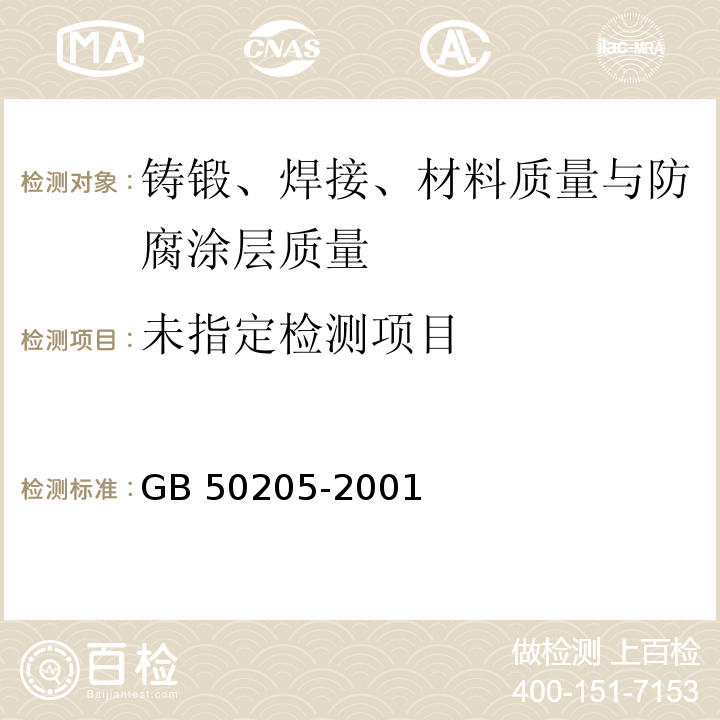鋼結(jié)構(gòu)工程施工質(zhì)量驗(yàn)收規(guī)范 GB?50205-2001/附錄F鋼結(jié)構(gòu)防火涂料涂層厚度測(cè)定方法