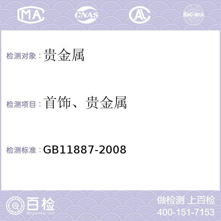 首饰、贵金属 GB11887-2008 首饰、贵金属纯度的规定及命名方法