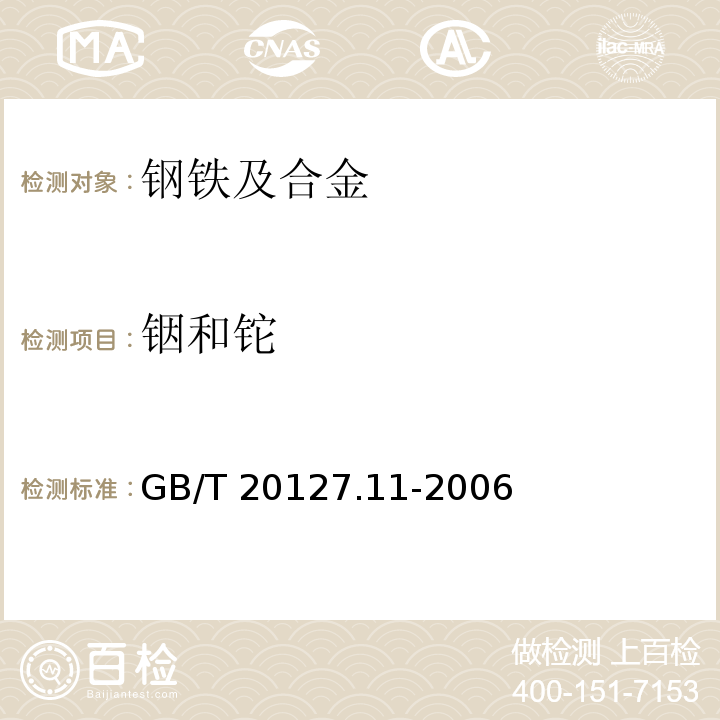 铟和铊 钢铁及合金 痕量元素的测定 第11部分：电感耦合等离子体质谱法测定铟和铊含量 GB/T 20127.11-2006