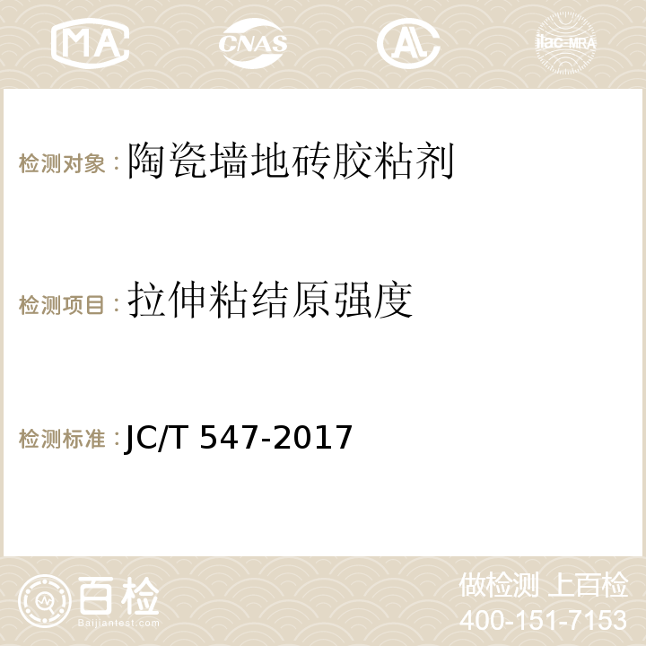 拉伸粘结原强度 陶瓷墙地砖胶粘剂JC/T 547-2017