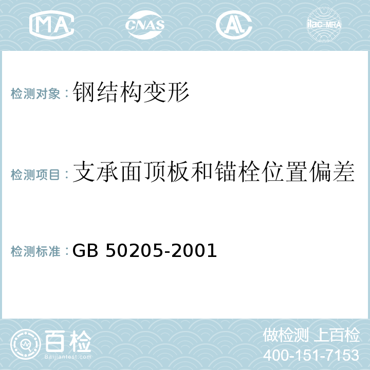 支承面顶板和锚栓位置偏差 钢结构工程施工质量验收规范GB 50205-2001